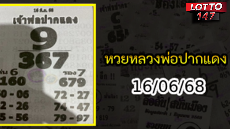 หลวงพ่อปากแดง 16/06/68