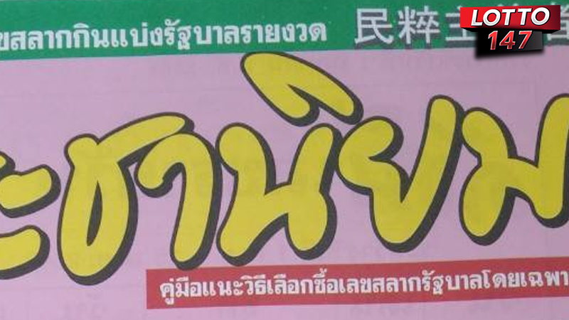 เลขประชานิยม 01/07/68