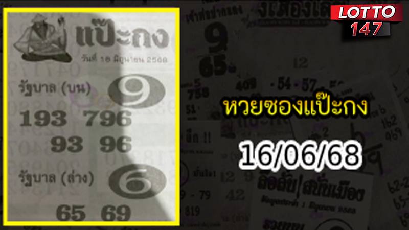 หวยซองแป๊ะกง 16/06/68
