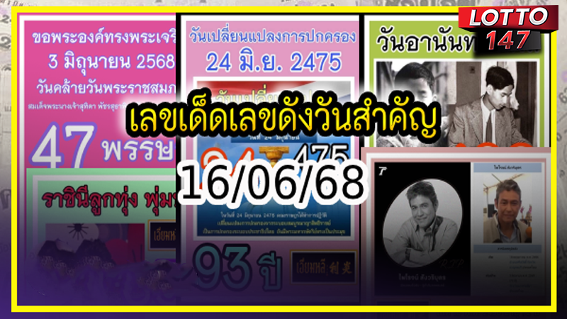 เลขดังวันสำคัญ 16/06/68