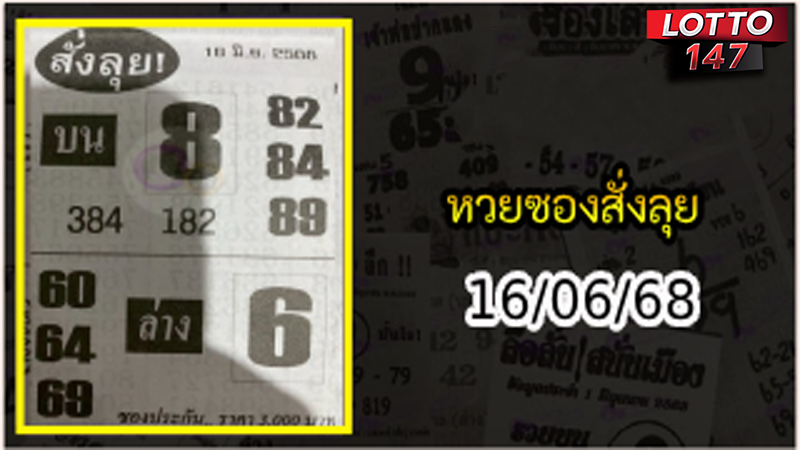 หวยซองสั่งลุย 16/06/68