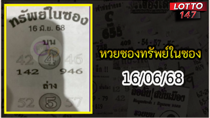 หวยซองทรัพย์ในซอง 16/06/68