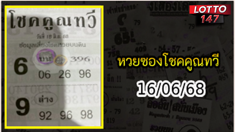 หวยซองโชคคูณทวี 16/06/68