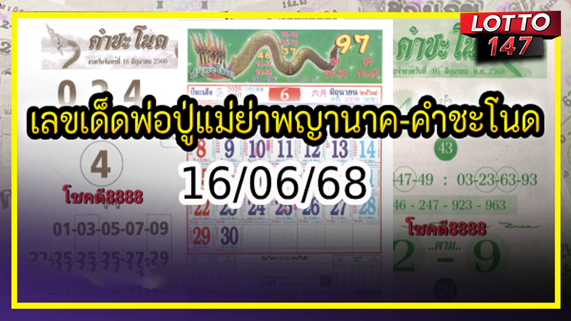 เลขเด็ดพ่อปู่แม่ย่า 16/06/68