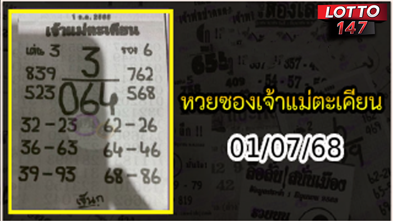 หวยเจ้าแม่ตะเคียน 01/07/68