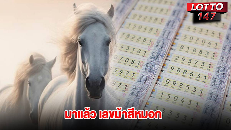 หวยม้าสีหมอก 01/07/68