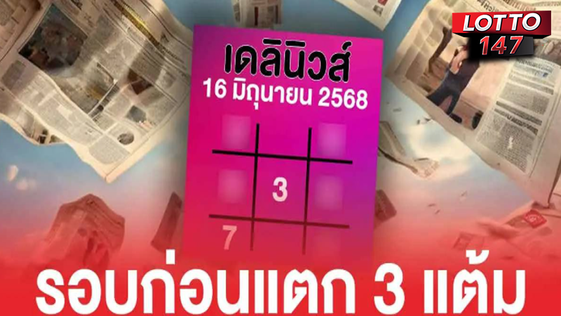 เลขเด็ดเดลินิวส์ 16/06/68