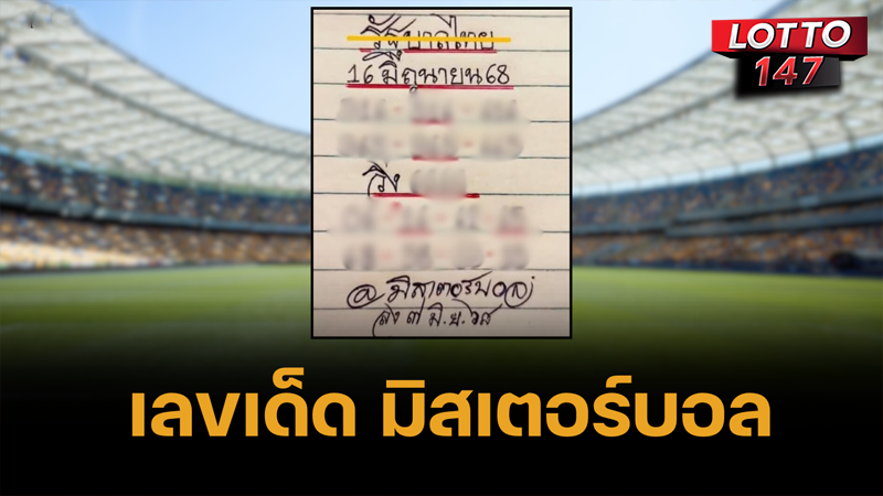 เลขเด็ดมิสเตอร์บอล 16/06/68