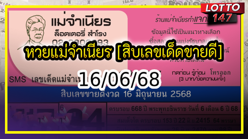 หวยแม่จำเนียร 16/06/68