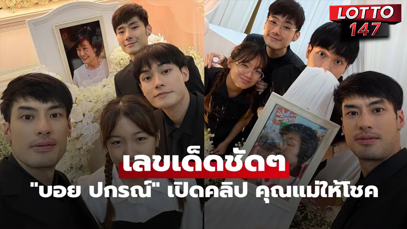 เลขเด็ดบอยปกรณ์ 16/06/68