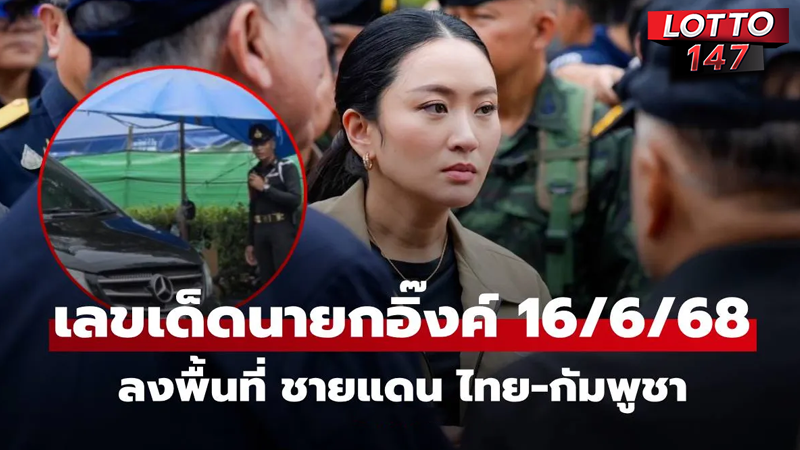 เลขเด็ดนายกอิ๊งค์ 16/06/68