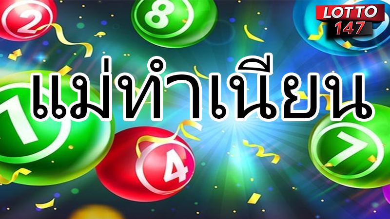 เลขเด็ดแม่ทำเนียน 16/06/68