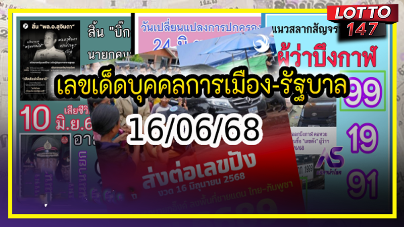 เลขเด็ดรัฐบาล 16/06/68