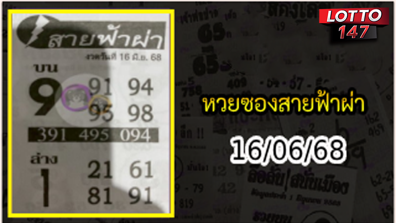 หวยซองสายฟ้าผ่า 16/06/68
