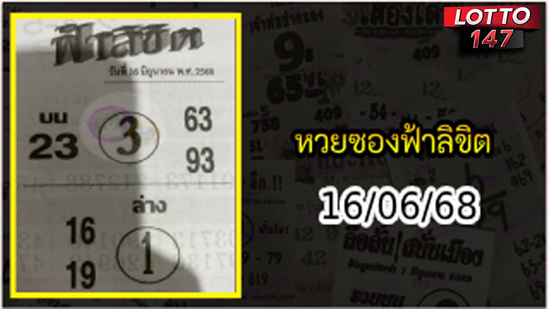 หวยซองฟ้าลิขิต 16/06/68