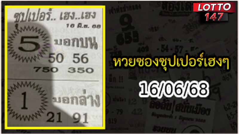 ซุปเปอร์เฮงเฮง 16/06/68