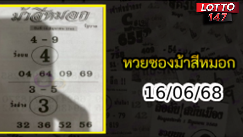 เลขเด็ดม้าสีหมอก 16/06/68