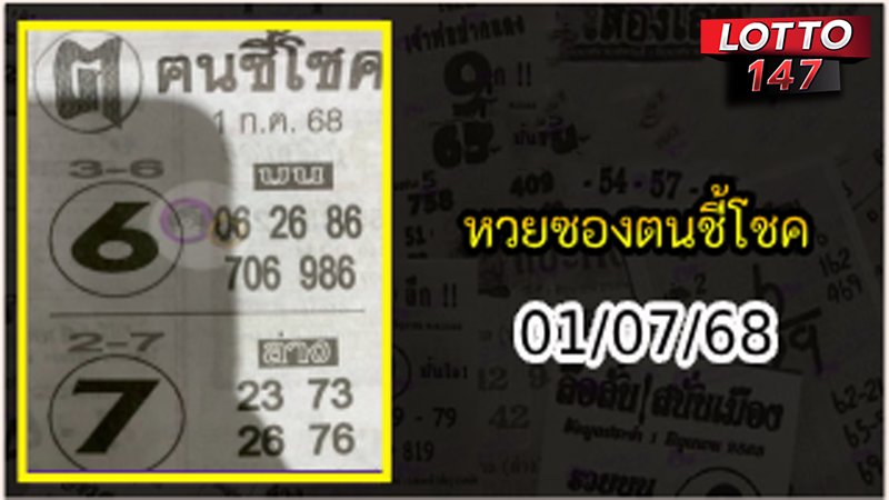หวยซองฅนชี้โชค 01/07/68