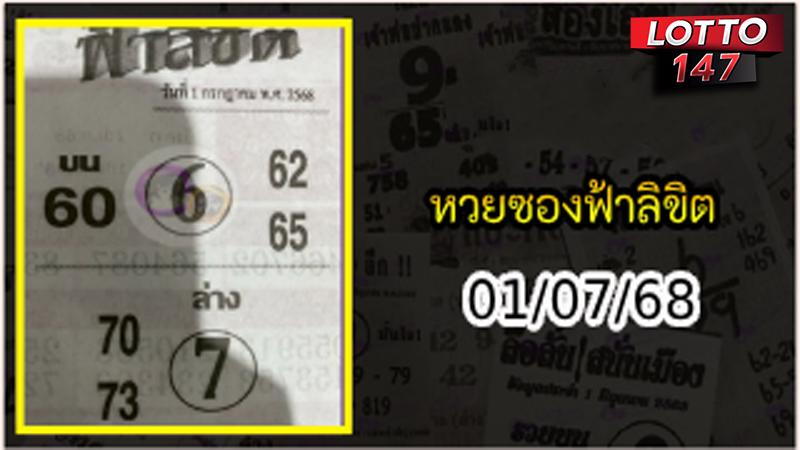 หวยซองฟ้าลิขิต 01/07/68