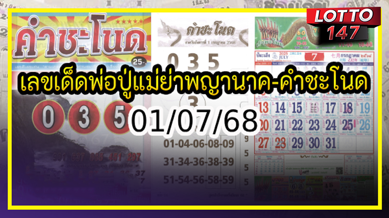 เลขเด็ดพ่อปู่แม่ย่า 01/07/68