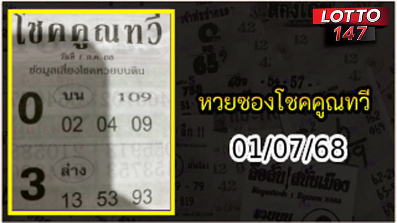 หวยซองโชคคูณทวี 01/07/68