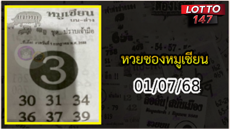 หวยซองหมูเซียน 01/07/68