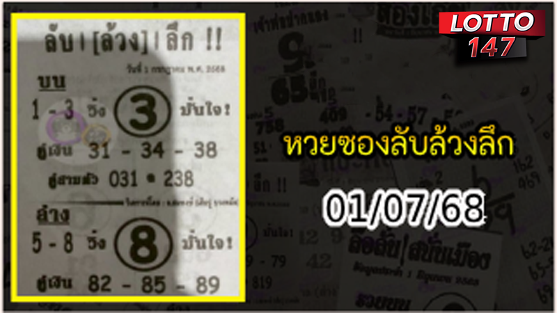 หวยซองลับล้วงลึก 01/07/68