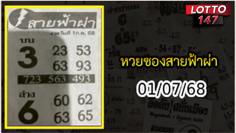 หวยซองสายฟ้าผ่า 01/07/68