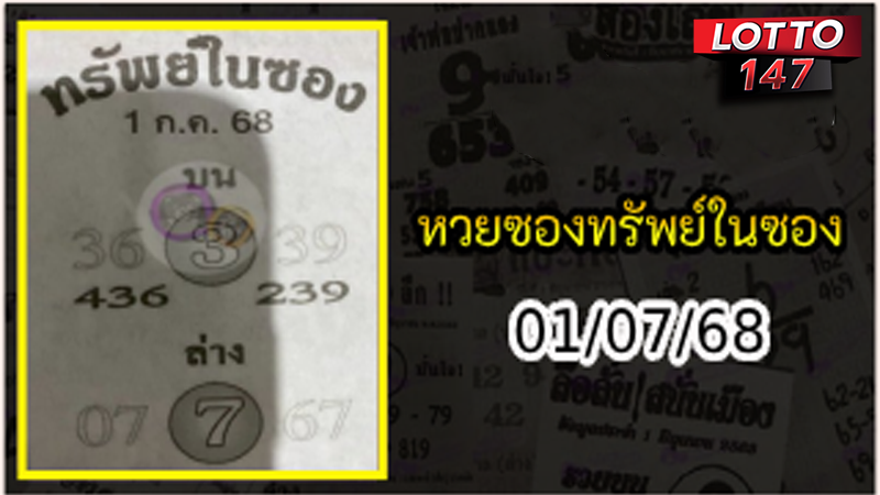 หวยซองทรัพย์ในซอง 01/07/68