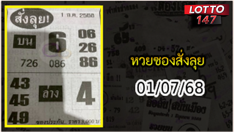 หวยซองสั่งลุย 01/07/68