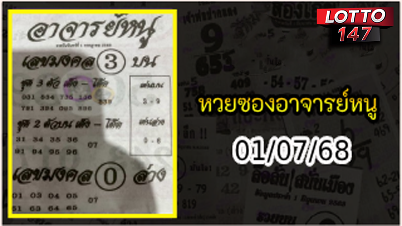 เลขเด็ดอาจารย์หนู 01/07/68