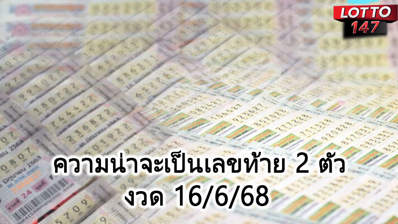 ความน่าจะเป็นเลขท้าย