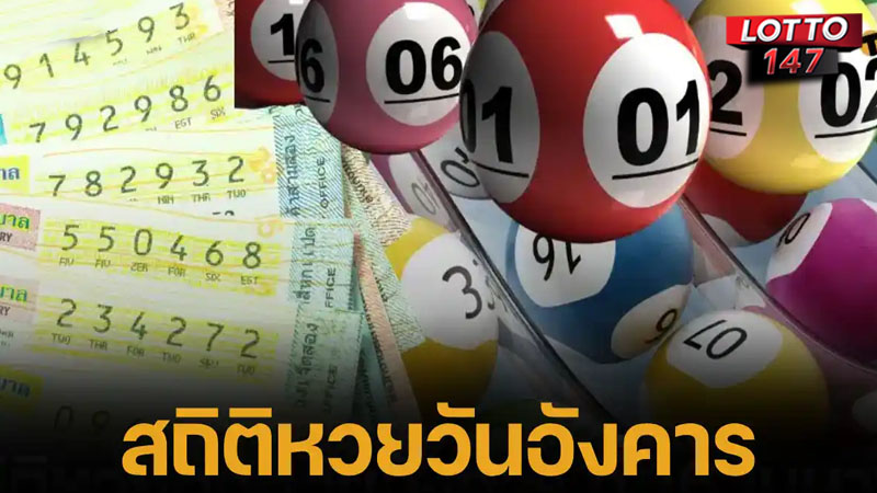 สถิติหวยออกวันอังคาร 01/07/68