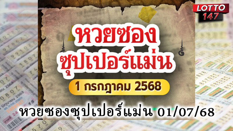 หวยซองซุปเปอร์แม่น 01/07/68
