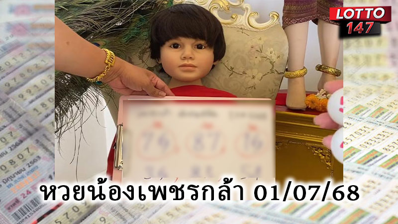 หวยน้องเพชรกล้า 01/07/68