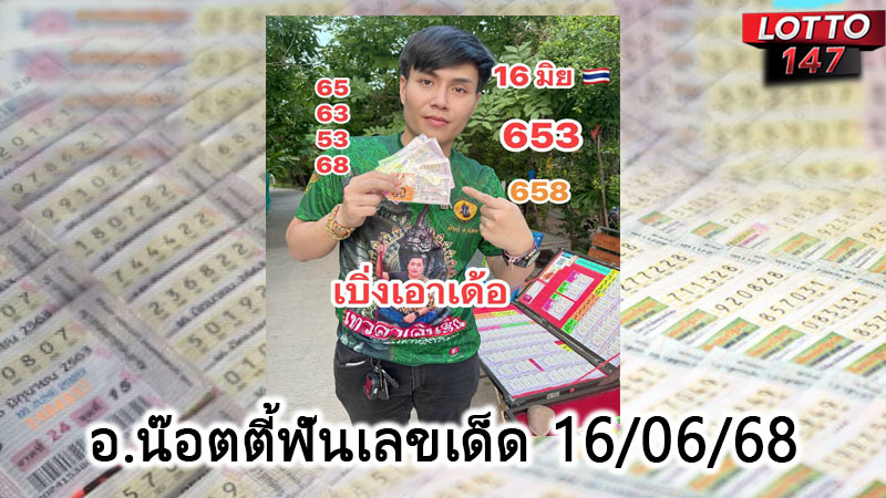 อ.น๊อตตี้ฟันเลขเด็ด 16/06/68