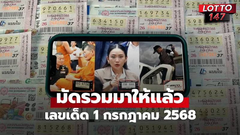 เลขเด็ด 01/07/68