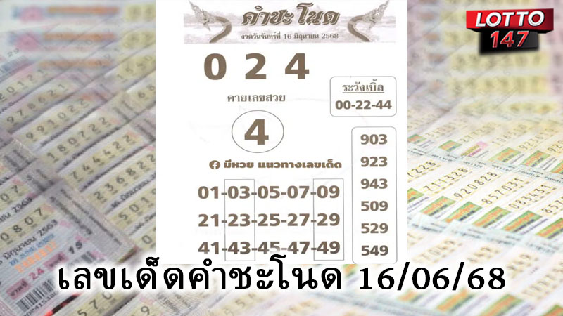 เลขเด็ดคำชะโนด 16/06/68