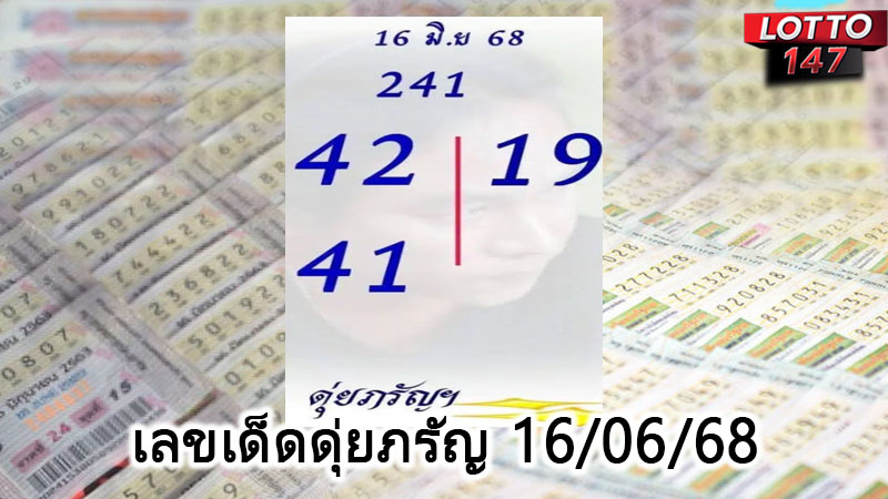 เลขเด็ดดุ่ยภรัญ 16/06/68