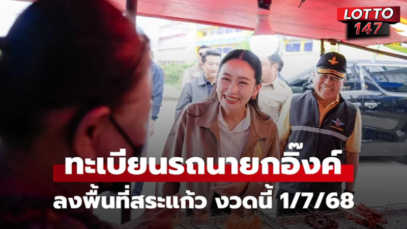 เลขเด็ดทะเบียนนายกอิ๊งค์ 01/07/68