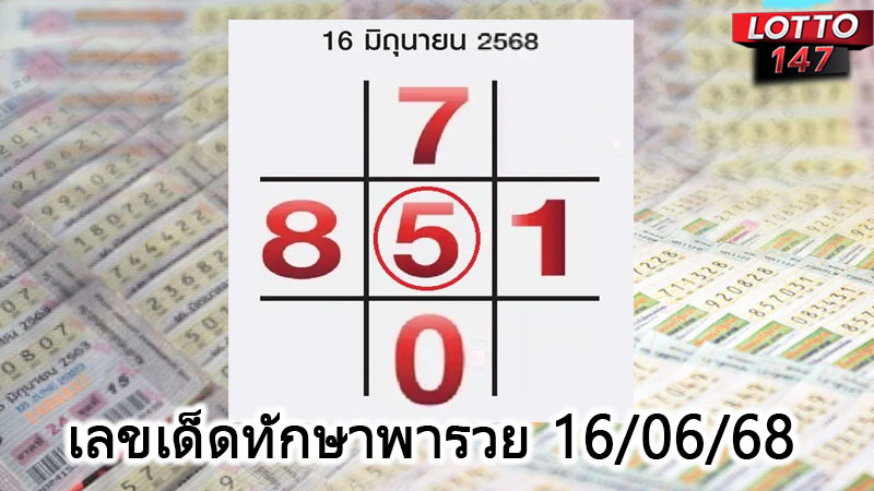 เลขเด็ดทักษาพารวย 16/06/68