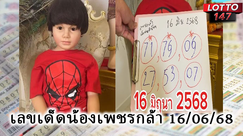 เลขเด็ดน้องเพชรกล้า 16/06/68