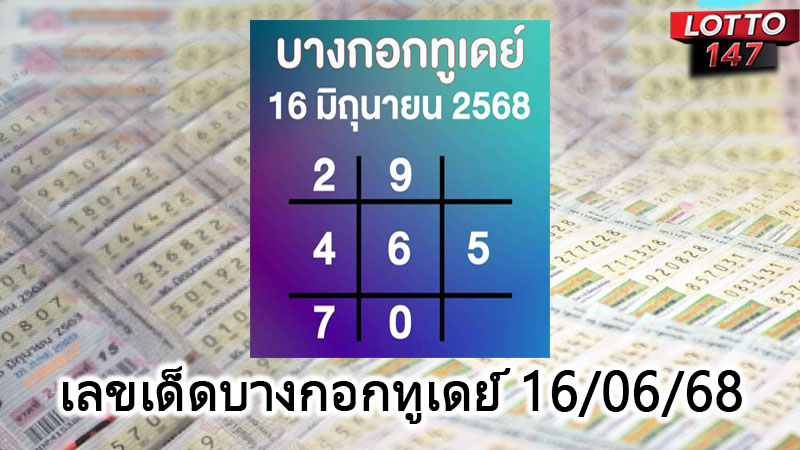 เลขเด็ดบางกอกทูเดย์ 16/06/68