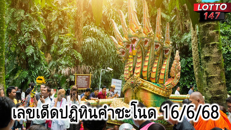 เลขเด็ดปฏิทินคำชะโนด