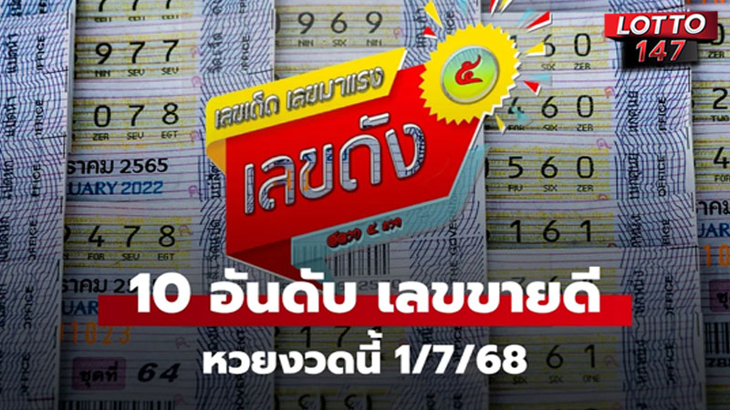 เลขเด็ดมาแรง 01/07/68