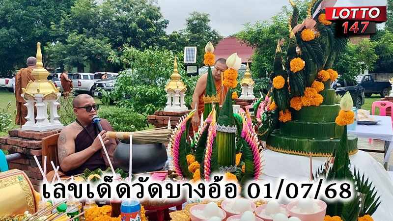 เลขเด็ดวัดบางอ้อ