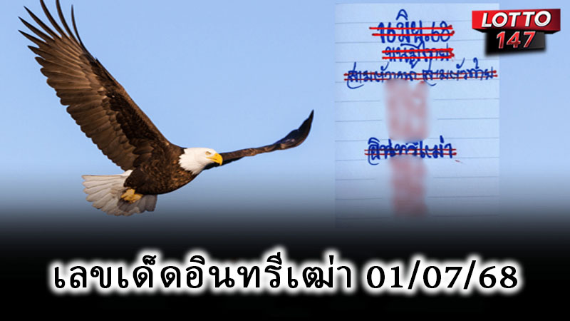 เลขเด็ดอินทรีเฒ่า 01/07/68