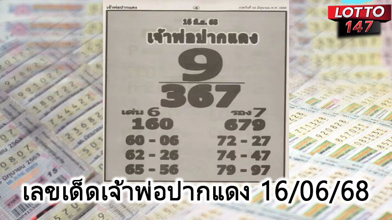 เลขเด็ดเจ้าพ่อปากแดง 16/06/68