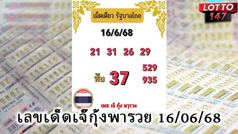 เลขเด็ดเจ๊กุ้งพารวย 16/06/68