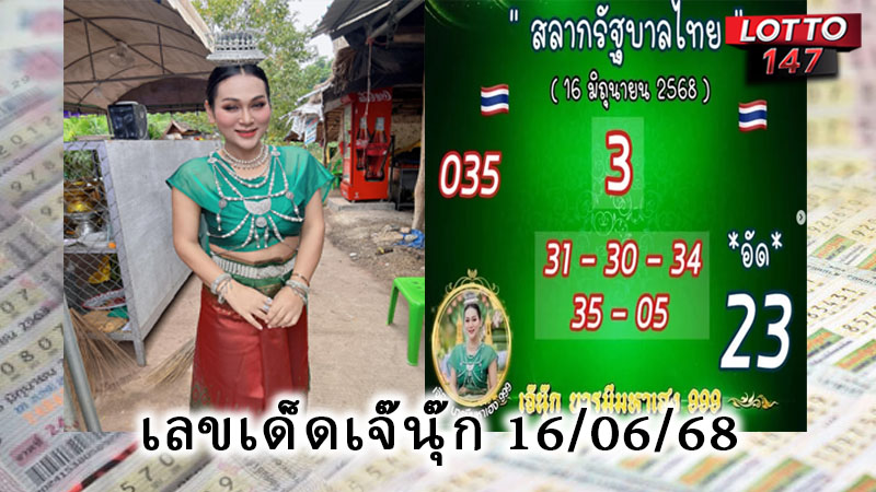 เลขเด็ดเจ๊นุ๊ก 16/06/68